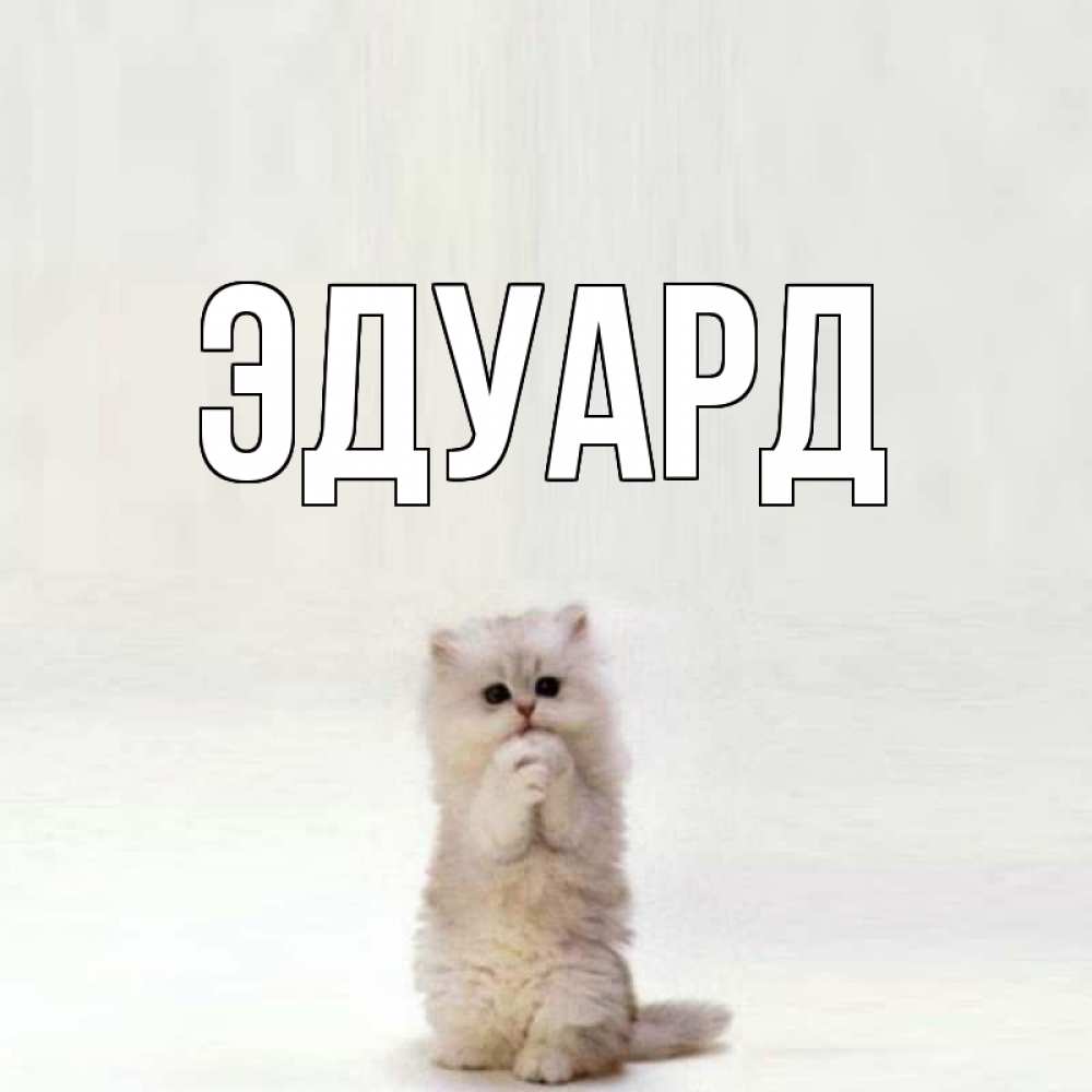 Картинка  с именем , Эдуард
