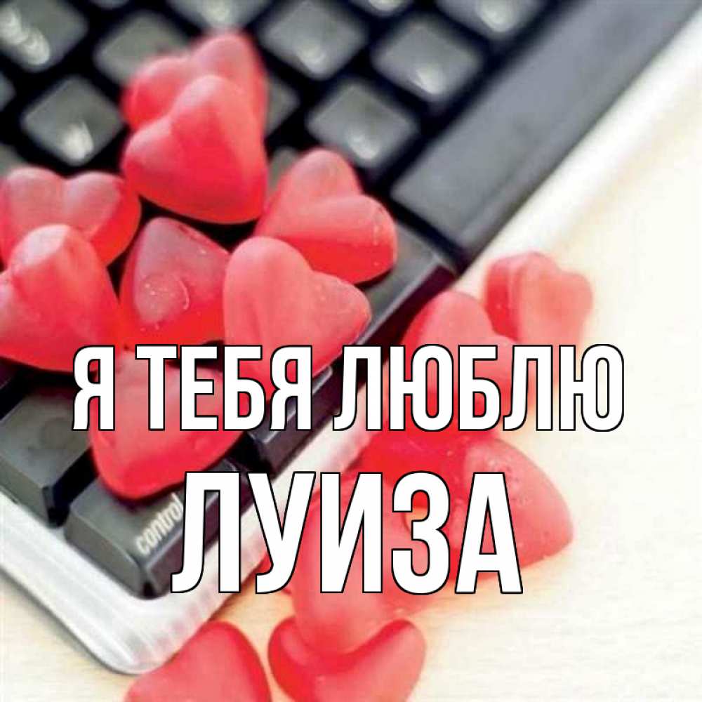 Картинка Я тебя люблю, луиза