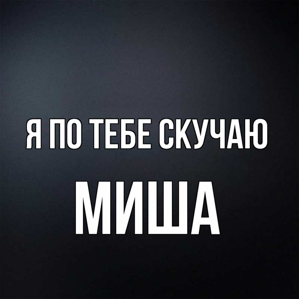 Картинки с надписью я тебя люблю миша