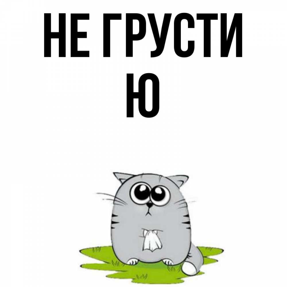 Не ю