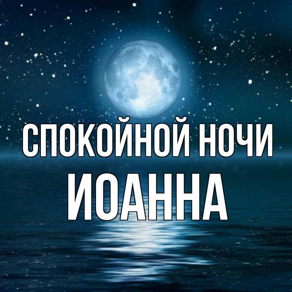 Открытка на каждый день с именем, Иоанна Спокойной ночи звезды Прикольная открытка с пожеланием онлайн скачать бесплатно 