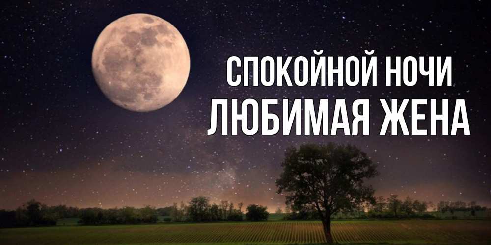 Картинка Спокойной ночи, ЛЮБИМАЯ ЖЕНА
