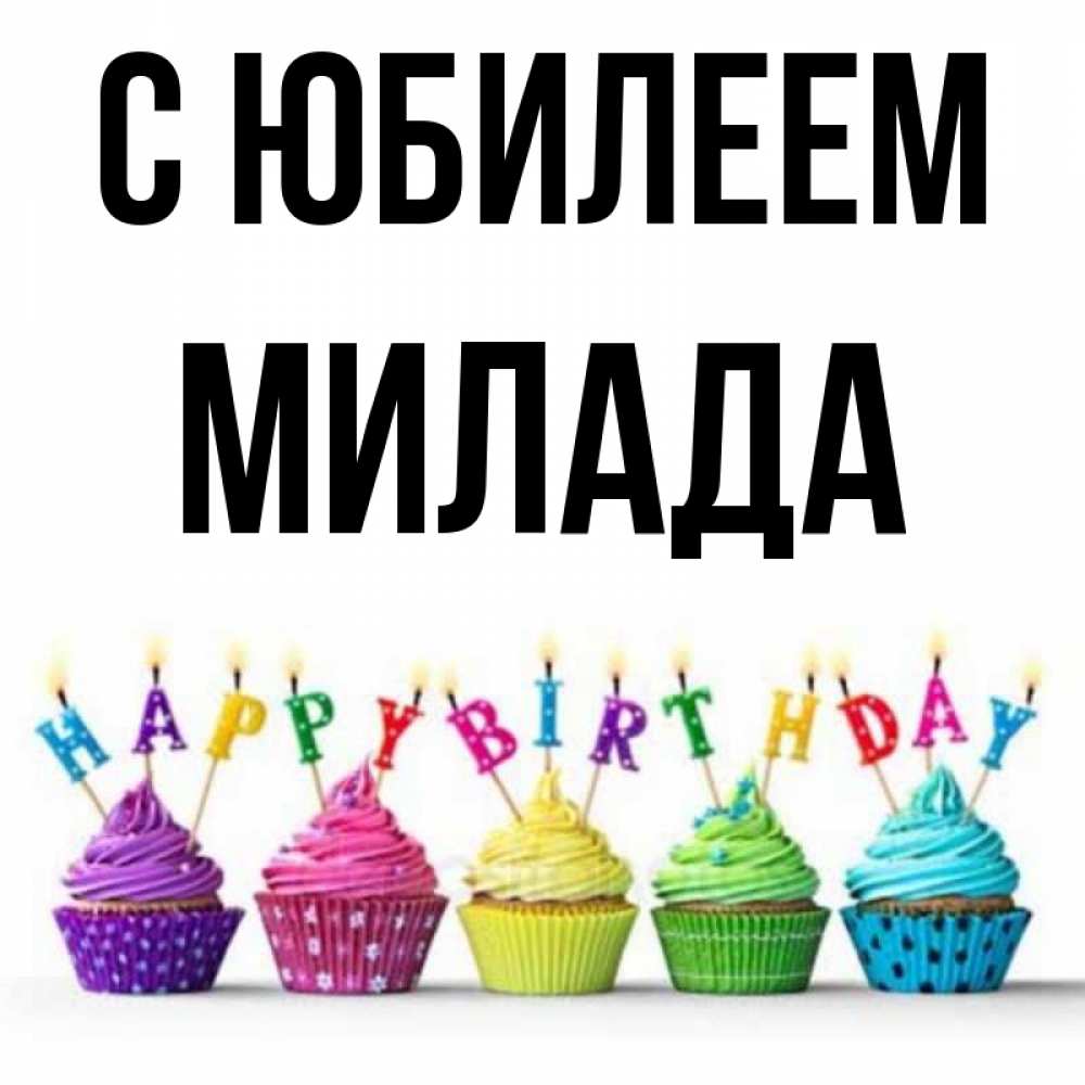 Открытка на каждый день с именем, Милада С юбилеем открытка ко дню рождения с разноцветными вкусняшками Прикольная открытка с пожеланием онлайн скачать бесплатно 