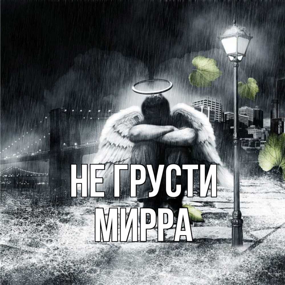 Открытка на каждый день с именем, Мирра Не грусти фонарь и Бруклин Прикольная открытка с пожеланием онлайн скачать бесплатно 