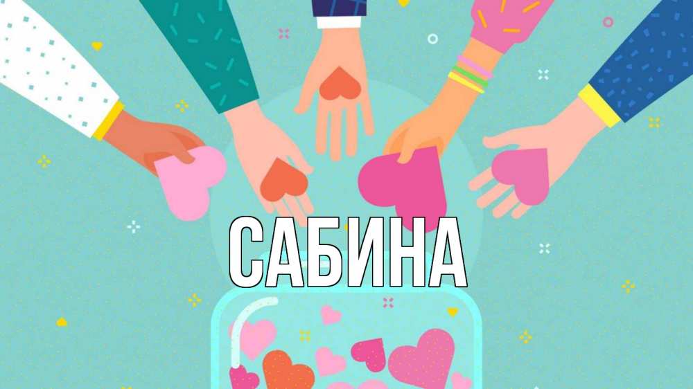 Открытка на каждый день с именем, Сабина Главная С днем волонтера Прикольная открытка с пожеланием онлайн скачать бесплатно 