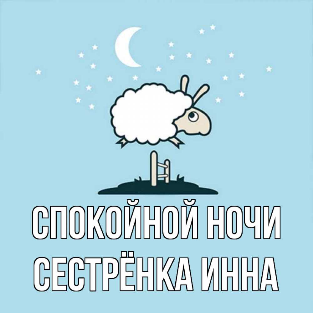 Открытка на каждый день с именем, Сестрёнка-Инна Спокойной ночи с животными сладких сноведений Прикольная открытка с пожеланием онлайн скачать бесплатно 