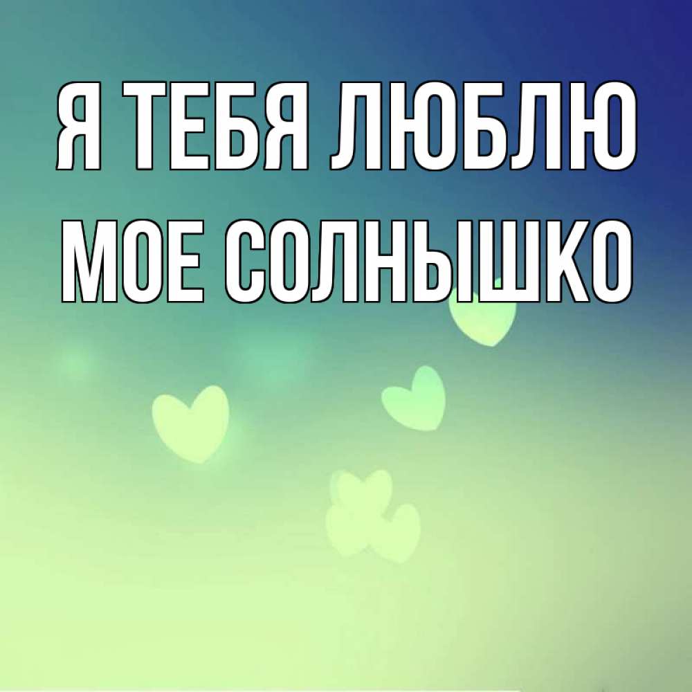 Картинки люблю солнышко, анимации