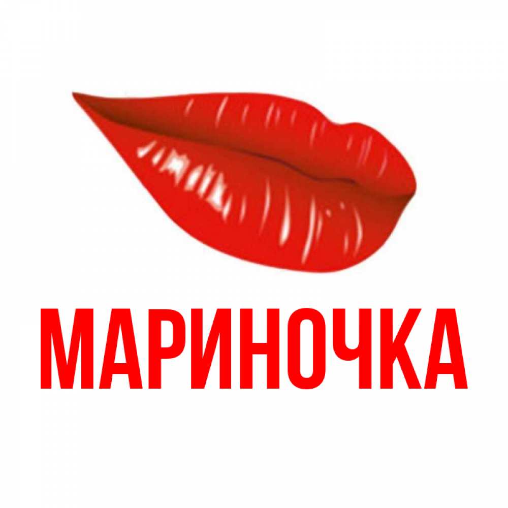 Открыток приглашения, открытки с именем мариночка
