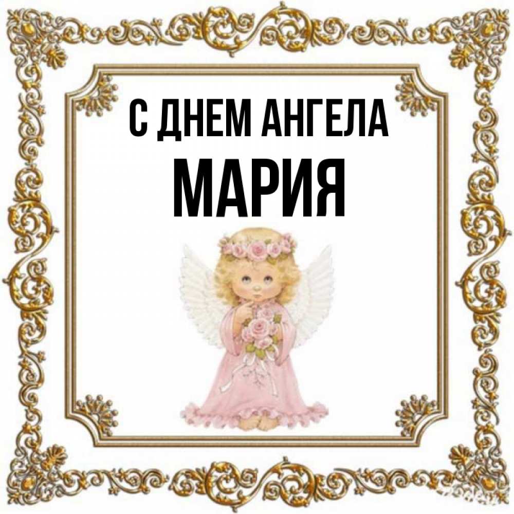 День марии день ангела картинки