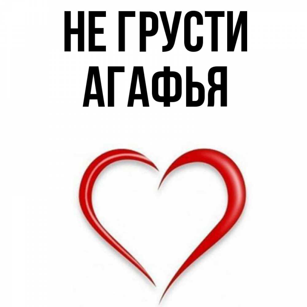 Открытка на каждый день с именем, Агафья Не грусти для любимой Прикольная открытка с пожеланием онлайн скачать бесплатно 