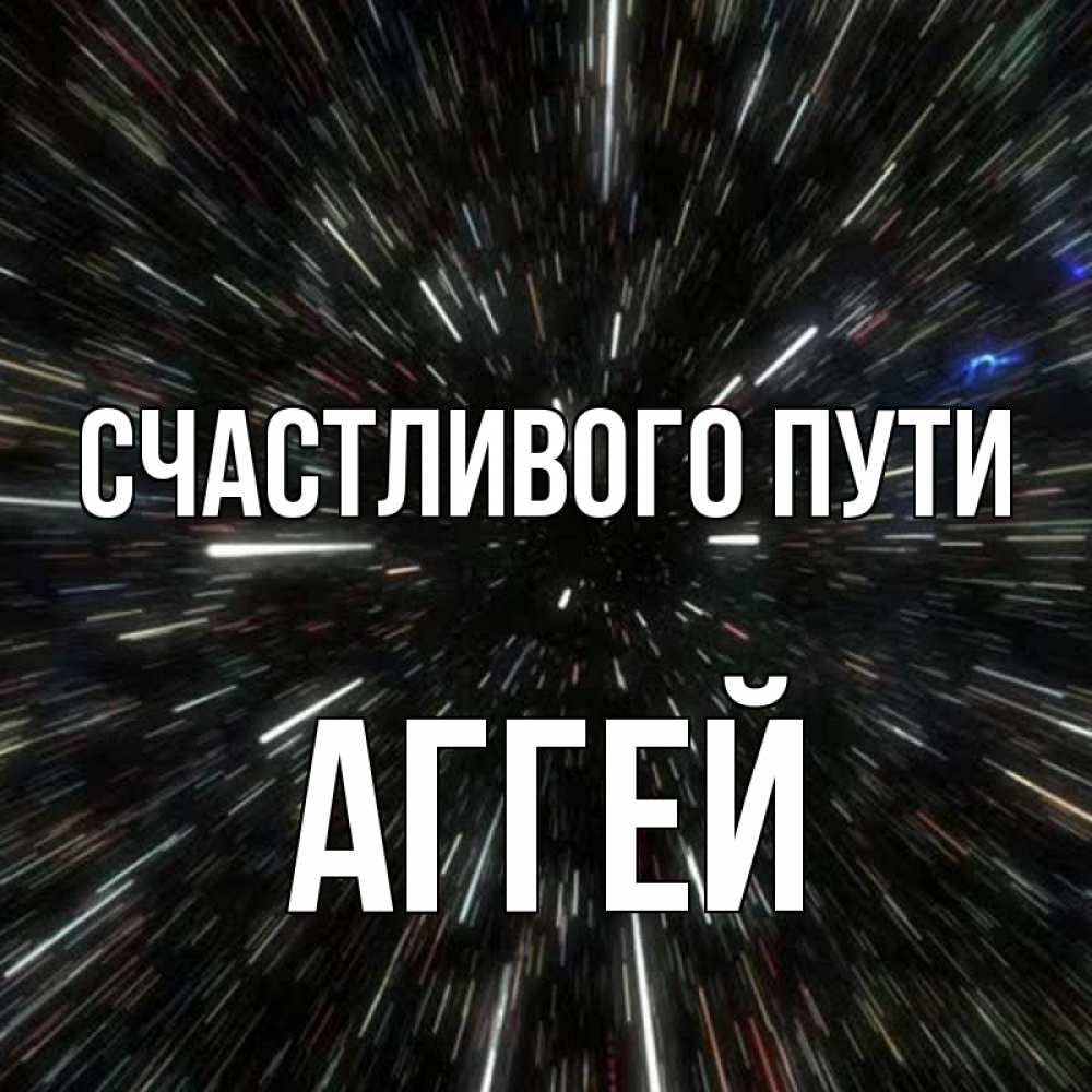 Открытка на каждый день с именем, Аггей Счастливого пути туннель Прикольная открытка с пожеланием онлайн скачать бесплатно 