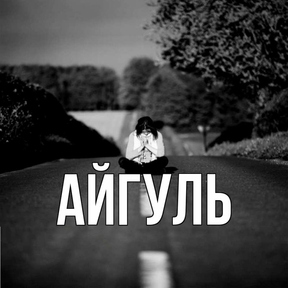 Открытка на каждый день с именем, Айгуль Главная фото Прикольная открытка с пожеланием онлайн скачать бесплатно 