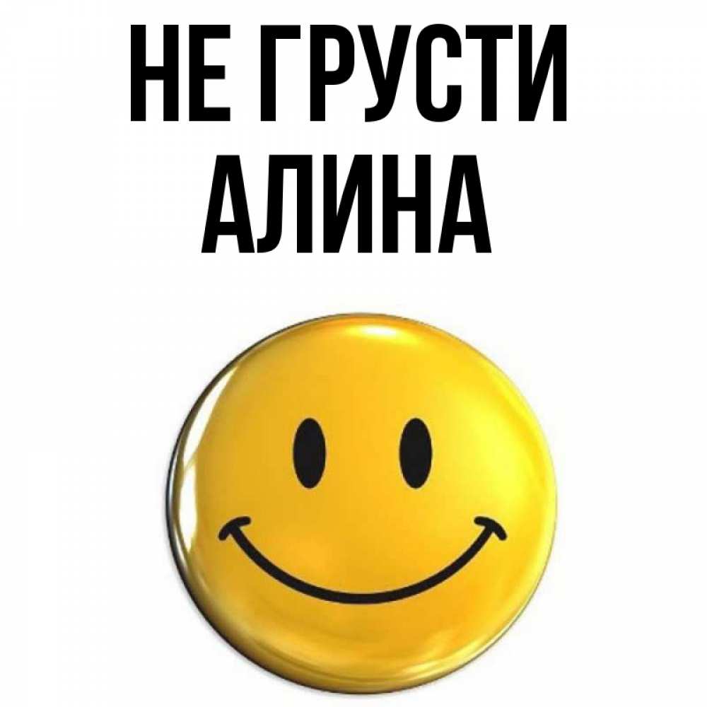 Открытка на каждый день с именем, Алина Не грусти триде смайл Прикольная открытка с пожеланием онлайн скачать бесплатно 
