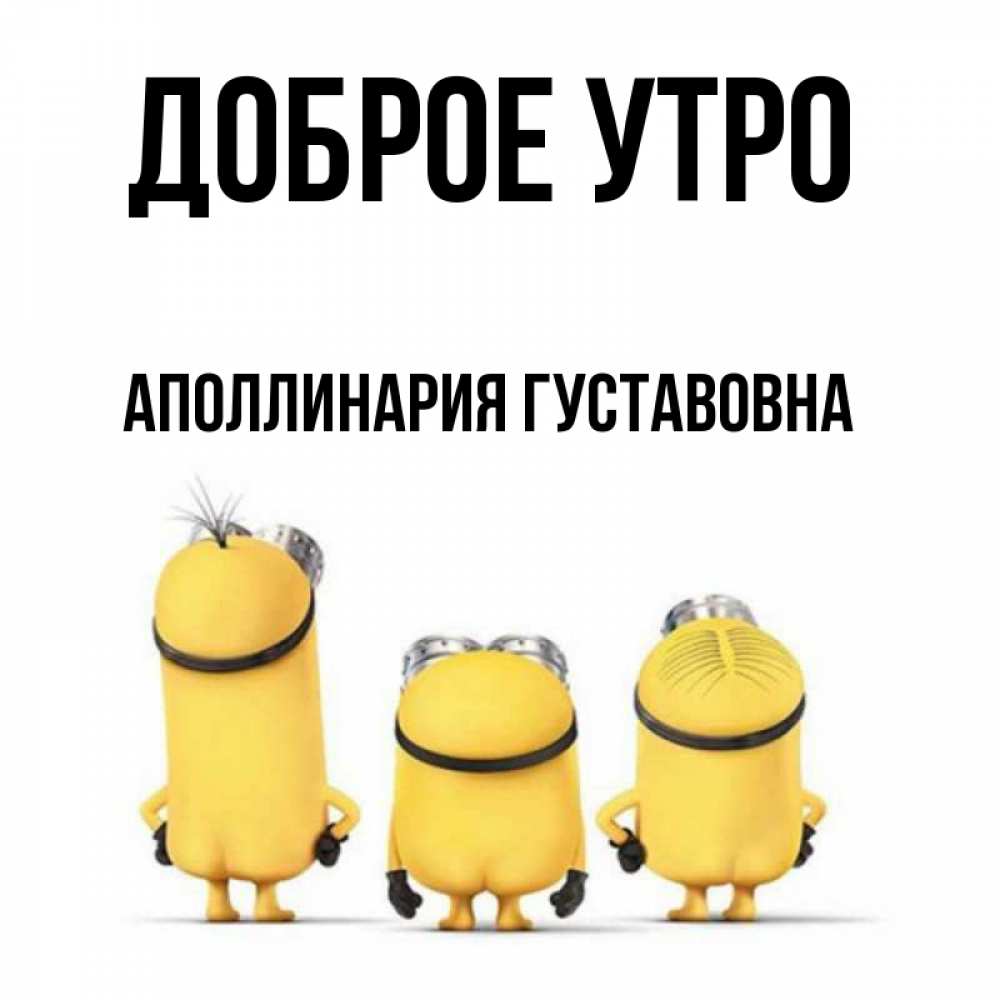 Открытка на каждый день с именем, Аполлинария-Густавовна Доброе утро подписать открытку онлайн бесплатно Прикольная открытка с пожеланием онлайн скачать бесплатно 