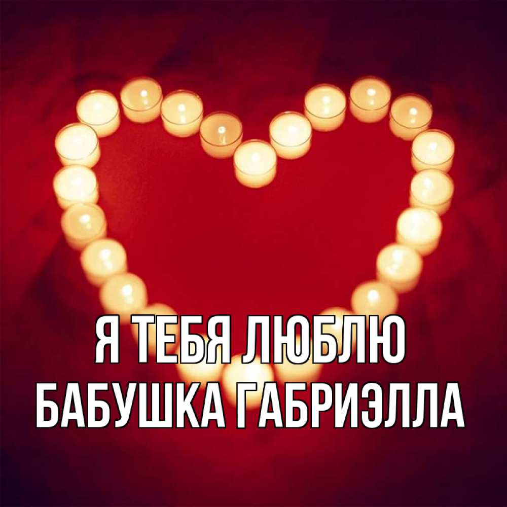 Открытка на каждый день с именем, Бабушка-Габриэлла Я тебя люблю красота на красном фоне Прикольная открытка с пожеланием онлайн скачать бесплатно 