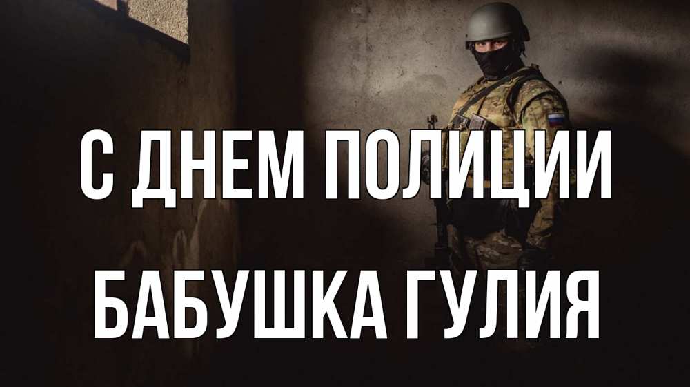 Открытка на каждый день с именем, Бабушка-Гулия С днем полиции полиция Прикольная открытка с пожеланием онлайн скачать бесплатно 