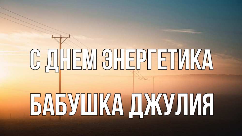 Открытка на каждый день с именем, Бабушка-Джулия С днем энергетика дымка столбы провода Прикольная открытка с пожеланием онлайн скачать бесплатно 