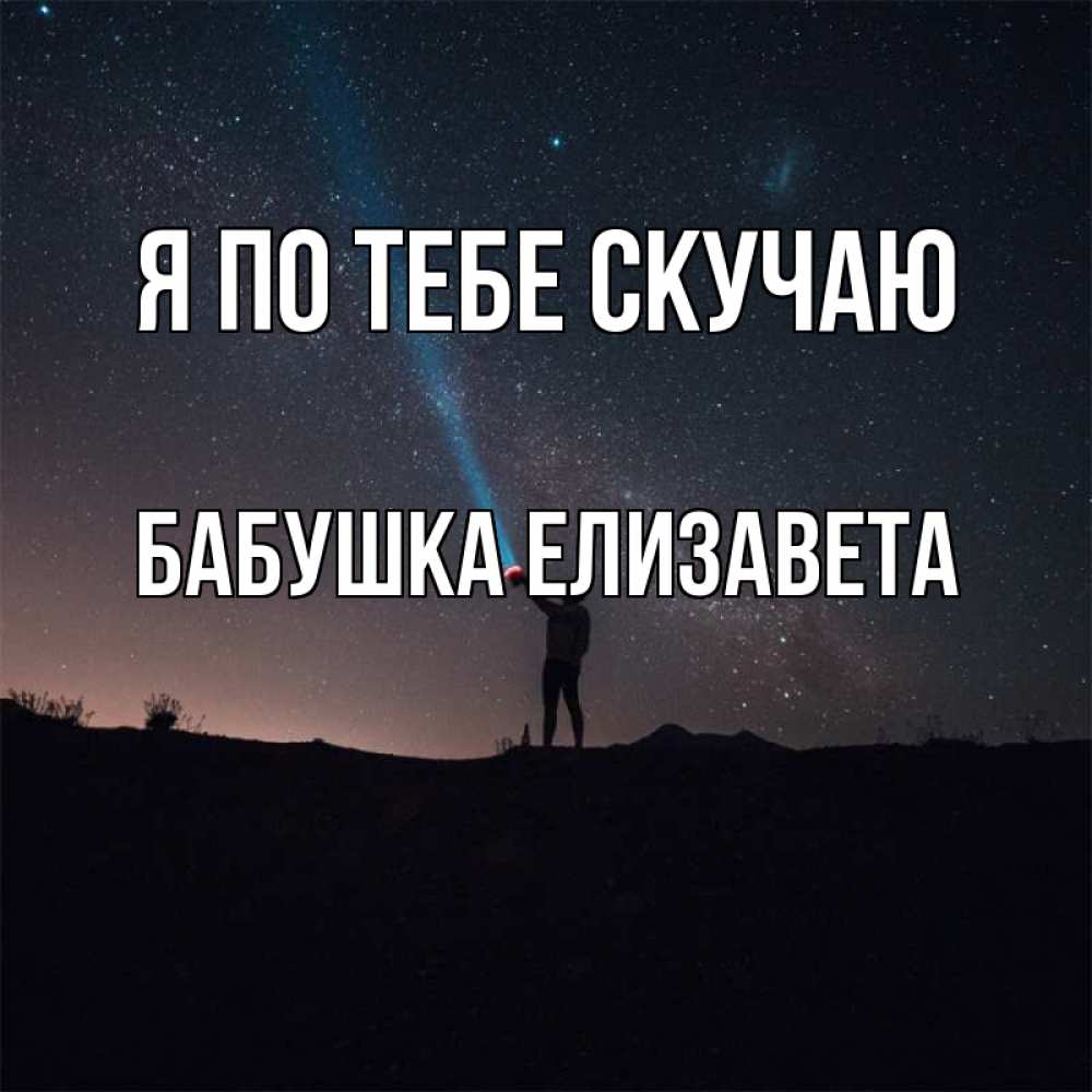 Открытка на каждый день с именем, Бабушка-Елизавета Я по тебе скучаю звезды и луч света Прикольная открытка с пожеланием онлайн скачать бесплатно 