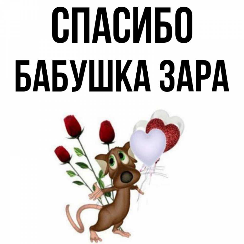 Открытка на каждый день с именем, Бабушка-Зара Спасибо песик с шариками в форме сердец Прикольная открытка с пожеланием онлайн скачать бесплатно 