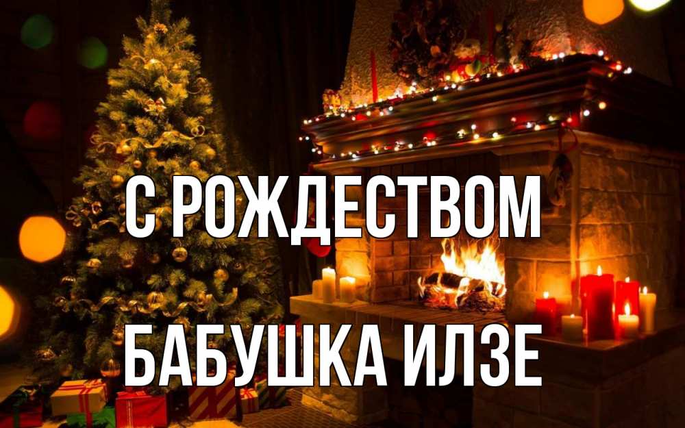 Открытка на каждый день с именем, Бабушка-Илзе С рождеством новый год Прикольная открытка с пожеланием онлайн скачать бесплатно 