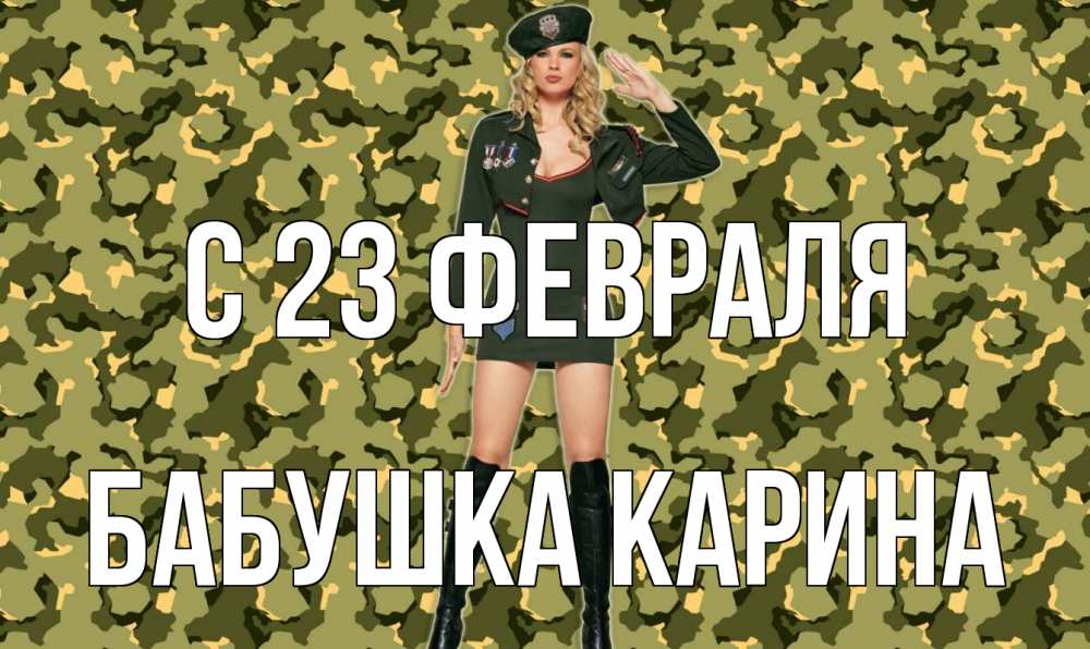 Открытка на каждый день с именем, Бабушка-Карина С 23 февраля 23 февраля Прикольная открытка с пожеланием онлайн скачать бесплатно 