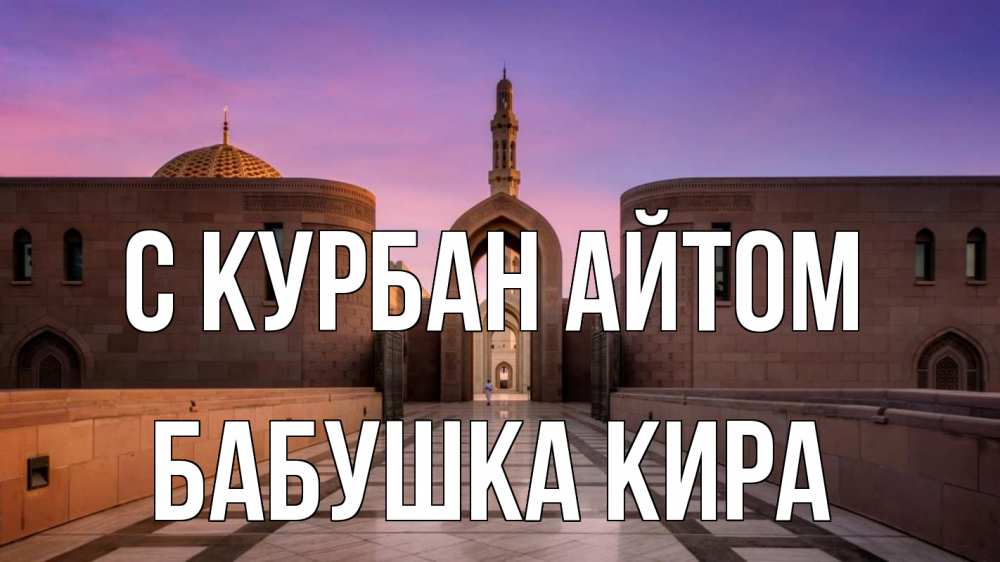 Открытка на каждый день с именем, Бабушка-Кира С курбан айтом мечеть Прикольная открытка с пожеланием онлайн скачать бесплатно 