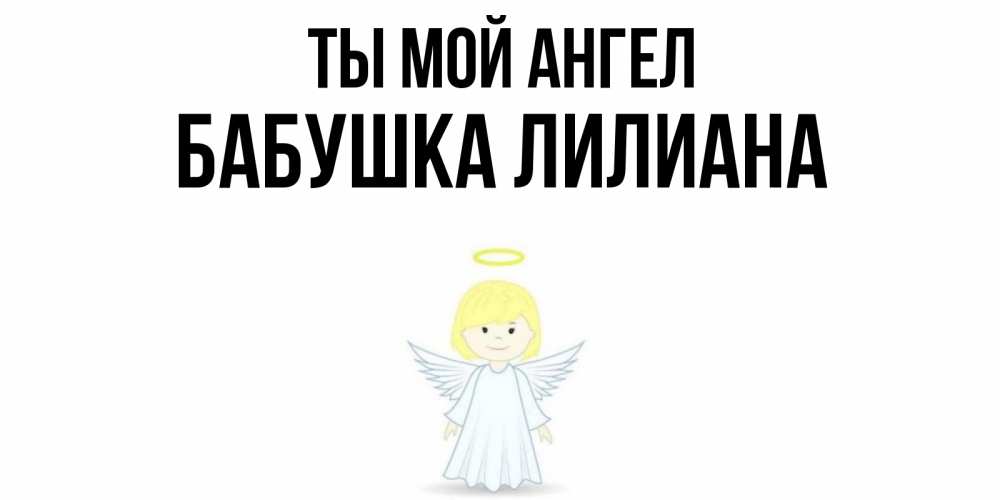 Открытка на каждый день с именем, Бабушка-Лилиана Ты мой ангел ангел Прикольная открытка с пожеланием онлайн скачать бесплатно 