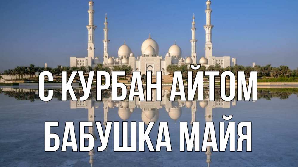 Открытка на каждый день с именем, Бабушка-Майя С курбан айтом мечеть Прикольная открытка с пожеланием онлайн скачать бесплатно 