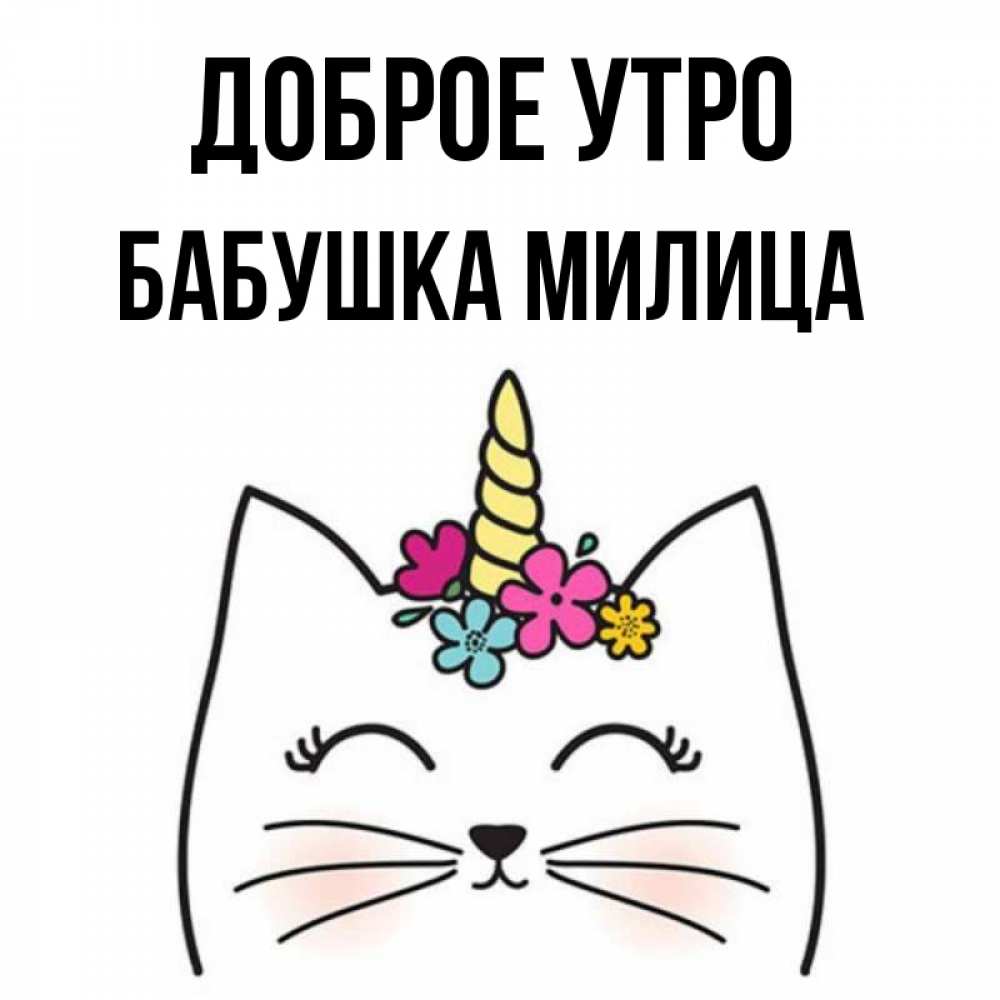 Открытка на каждый день с именем, Бабушка-Милица Доброе утро утречко Прикольная открытка с пожеланием онлайн скачать бесплатно 