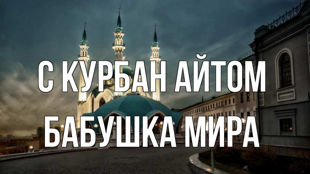 Открытка на каждый день с именем, Бабушка-Мира С курбан айтом мечеть Прикольная открытка с пожеланием онлайн скачать бесплатно 