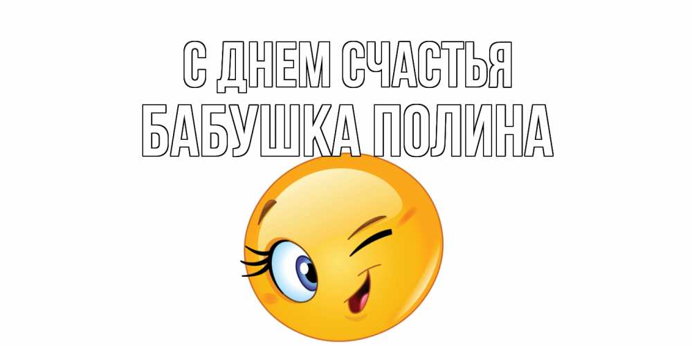 Открытка на каждый день с именем, Бабушка-Полина С днем счастья улыбка Прикольная открытка с пожеланием онлайн скачать бесплатно 