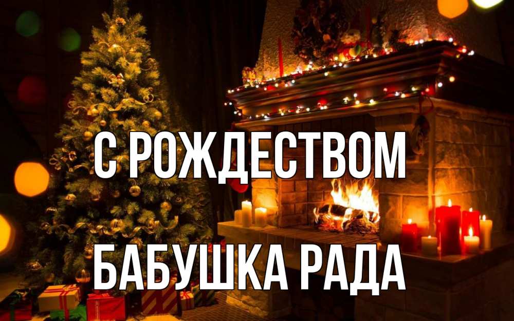 Открытка на каждый день с именем, Бабушка-Рада С рождеством новый год Прикольная открытка с пожеланием онлайн скачать бесплатно 