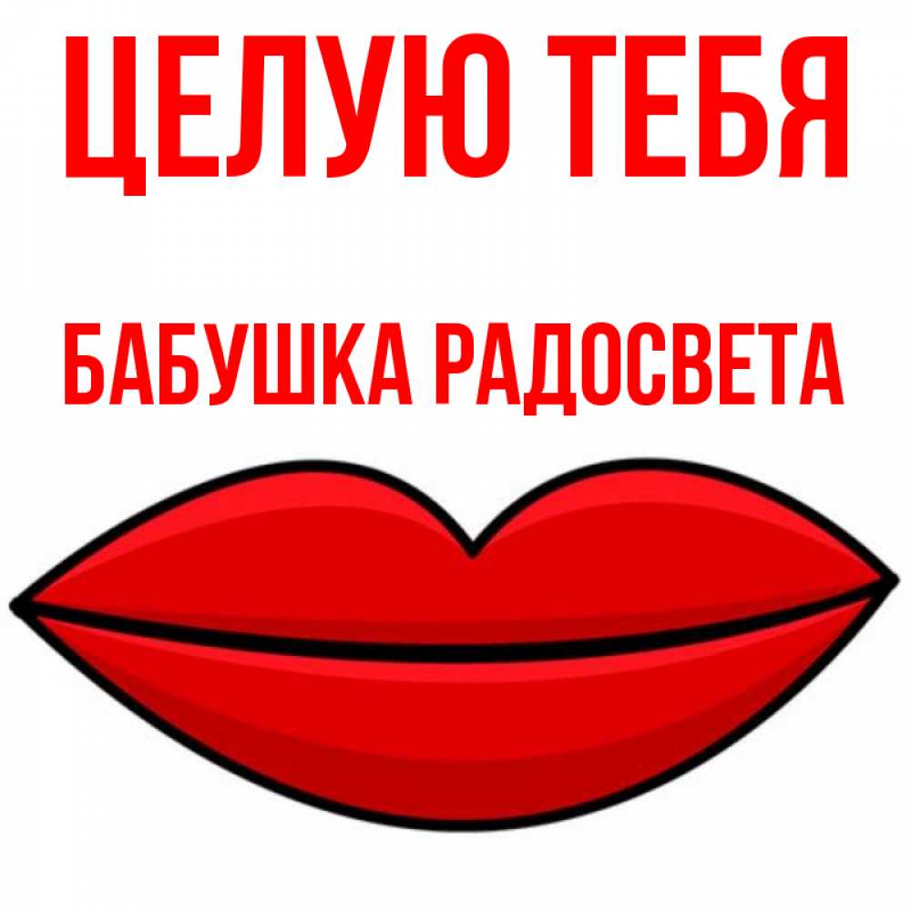 Открытка на каждый день с именем, Бабушка-Радосвета Целую тебя губы векторные Прикольная открытка с пожеланием онлайн скачать бесплатно 