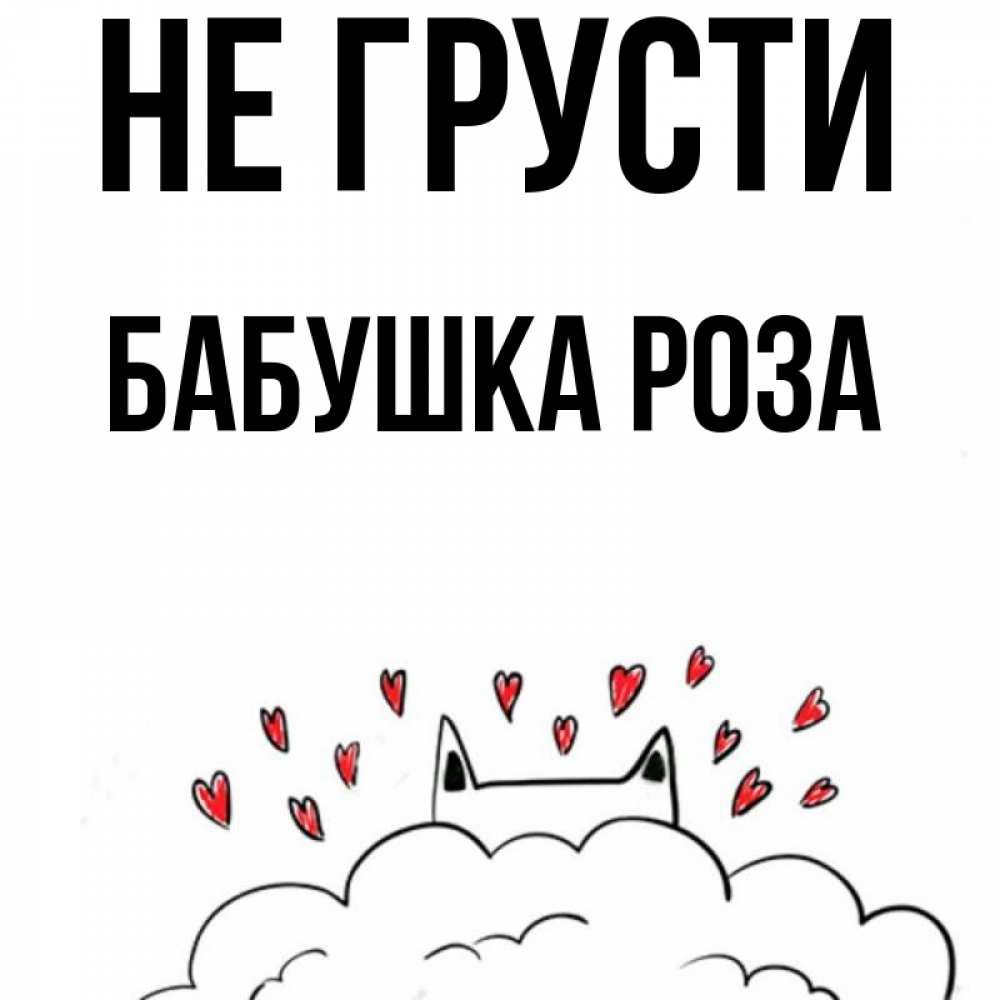 Открытка на каждый день с именем, Бабушка-Роза Не грусти облако и ушки котика с сердечками Прикольная открытка с пожеланием онлайн скачать бесплатно 