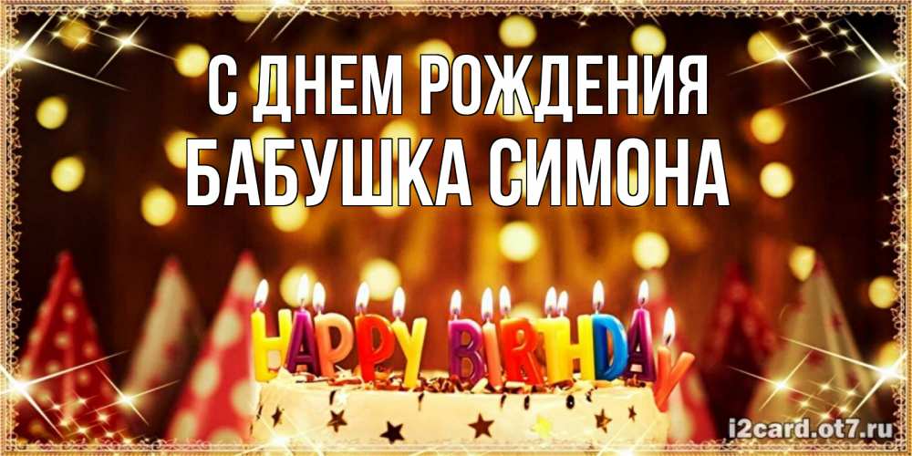 Открытка на каждый день с именем, Бабушка-Симона С днем рождения торт и надпись свечками на английском happy birthday Прикольная открытка с пожеланием онлайн скачать бесплатно 