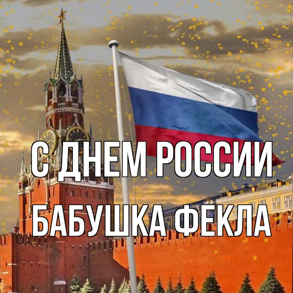 Открытка на каждый день с именем, Бабушка-Фекла С днем россии С днем России Прикольная открытка с пожеланием онлайн скачать бесплатно 