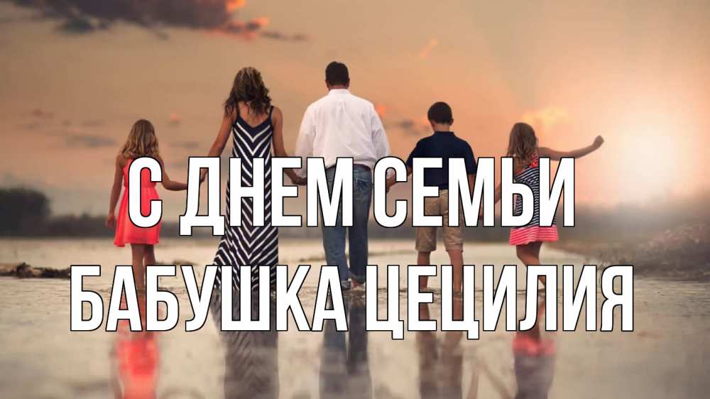 Открытка на каждый день с именем, Бабушка-Цецилия С днем семьи с днем семьи Прикольная открытка с пожеланием онлайн скачать бесплатно 