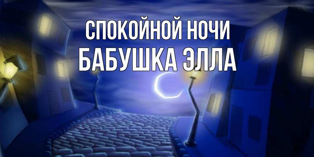 Открытка на каждый день с именем, Бабушка-Элла Спокойной ночи сладких снов ночному городу Прикольная открытка с пожеланием онлайн скачать бесплатно 