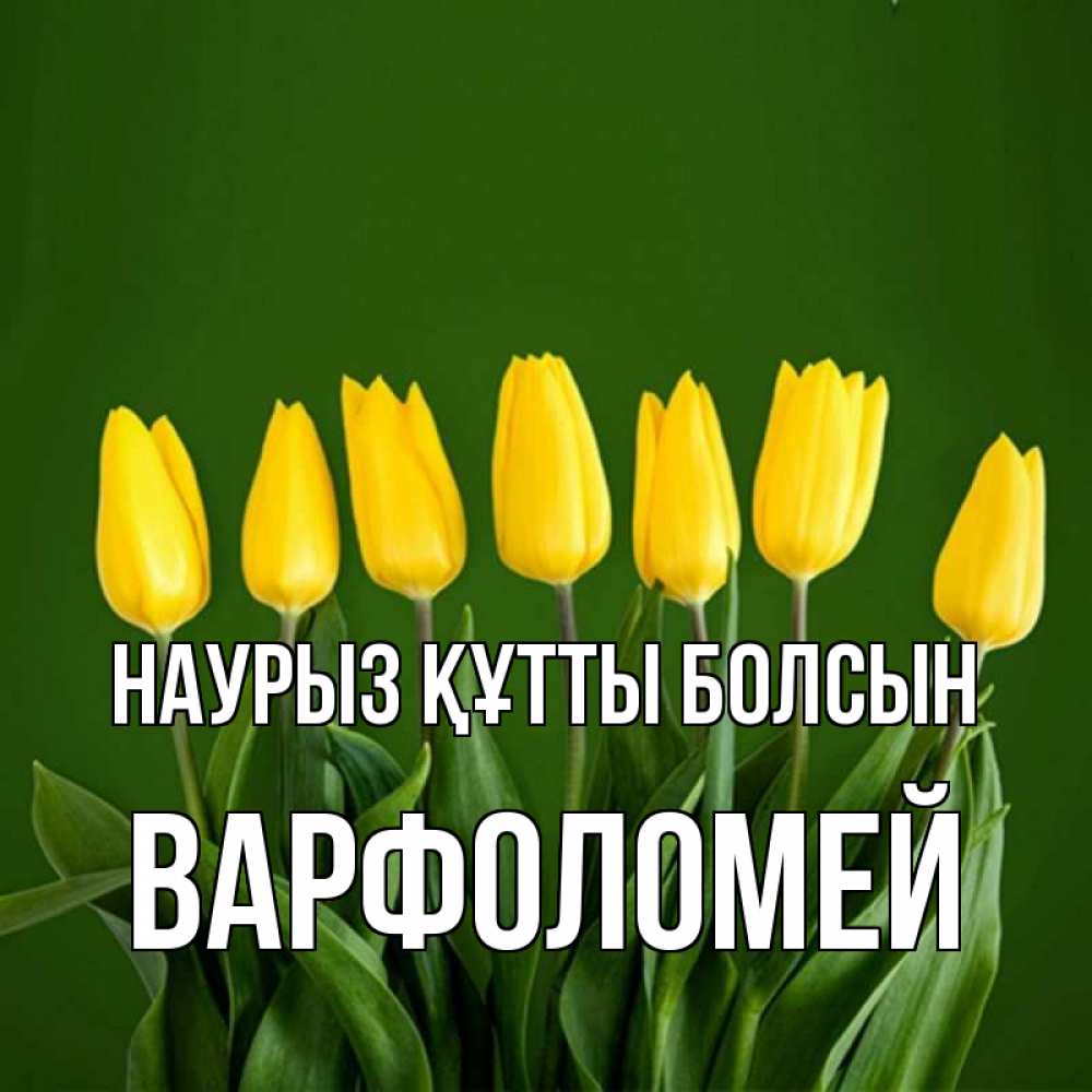 Открытка на каждый день с именем, Варфоломей Наурыз құтты болсын желтого цвета 3 Прикольная открытка с пожеланием онлайн скачать бесплатно 