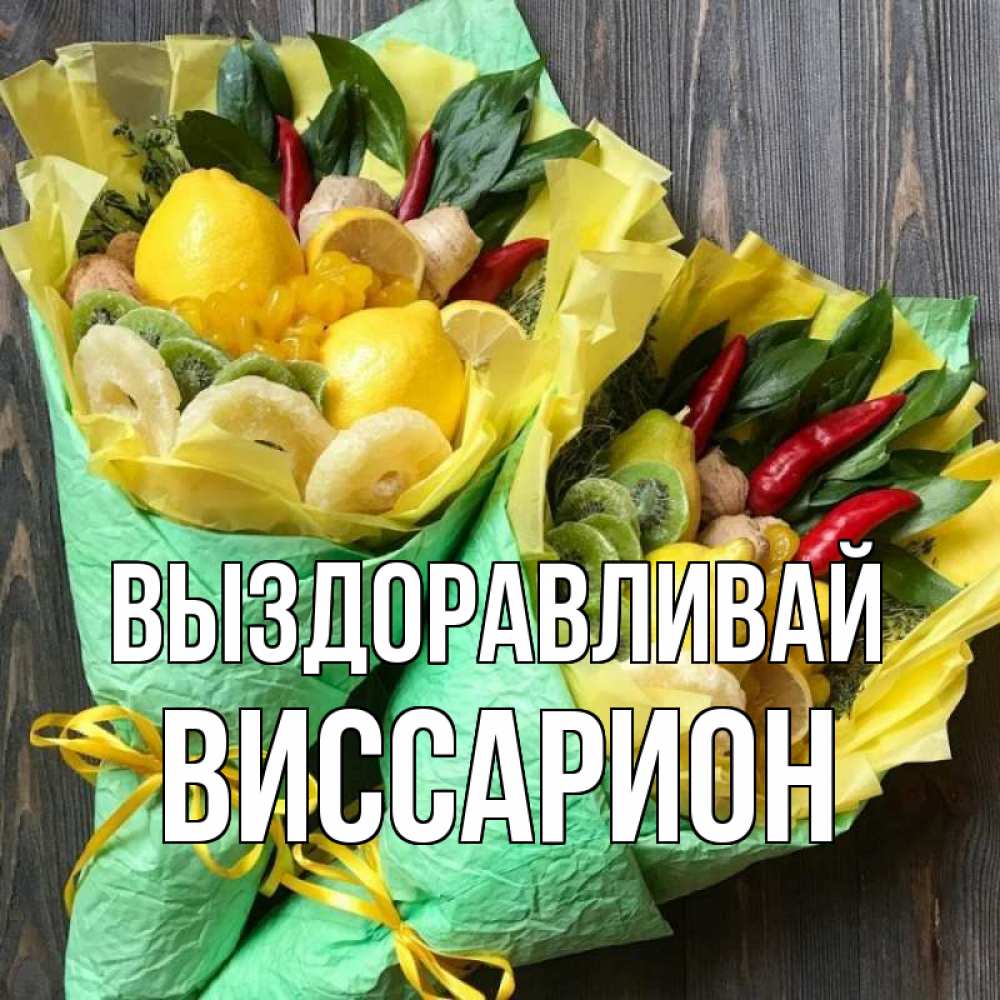Открытка на каждый день с именем, Виссарион Выздоравливай для скорейшего выздоровления Прикольная открытка с пожеланием онлайн скачать бесплатно 