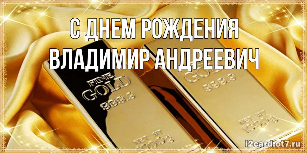 Открытка на каждый день с именем, Владимир-Андреевич С днем рождения золотые слитки лежат шелке золотого цвета Прикольная открытка с пожеланием онлайн скачать бесплатно 