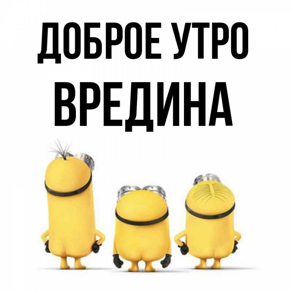 Открытка на каждый день с именем, Вредина Доброе утро подписать открытку онлайн бесплатно Прикольная открытка с пожеланием онлайн скачать бесплатно 