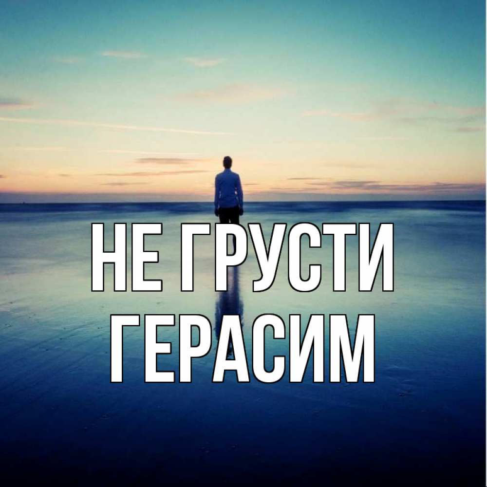 Открытка на каждый день с именем, Герасим Не грусти небо и гладь льда Прикольная открытка с пожеланием онлайн скачать бесплатно 