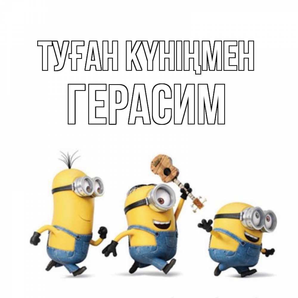 Открытка на каждый день с именем, Герасим Туған күніңмен с гитарой Прикольная открытка с пожеланием онлайн скачать бесплатно 