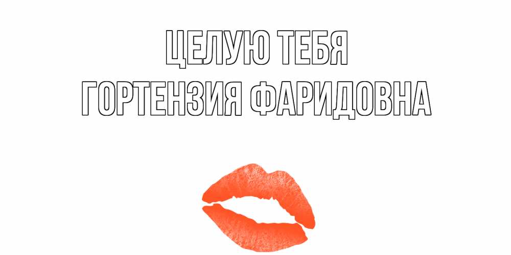 Открытка с именем, Гортензия Фаридовна, Целую тебя