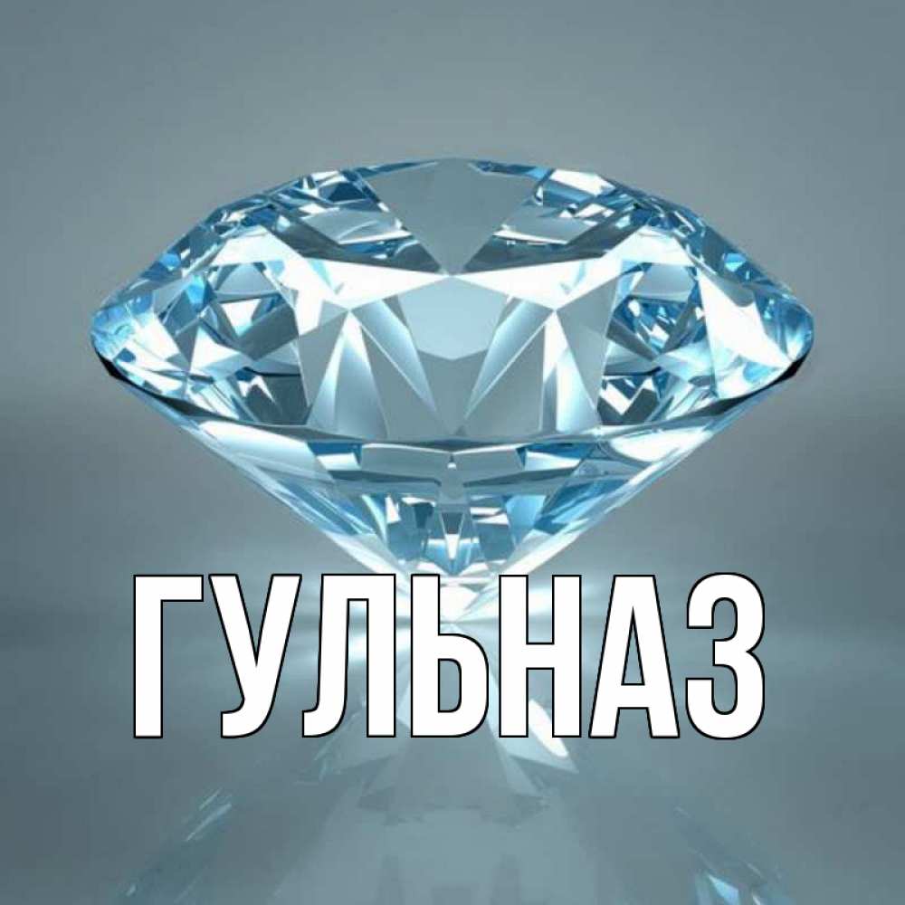 Открытка на каждый день с именем, Гульназ Главная с бриллиантом голубого цвета Прикольная открытка с пожеланием онлайн скачать бесплатно 