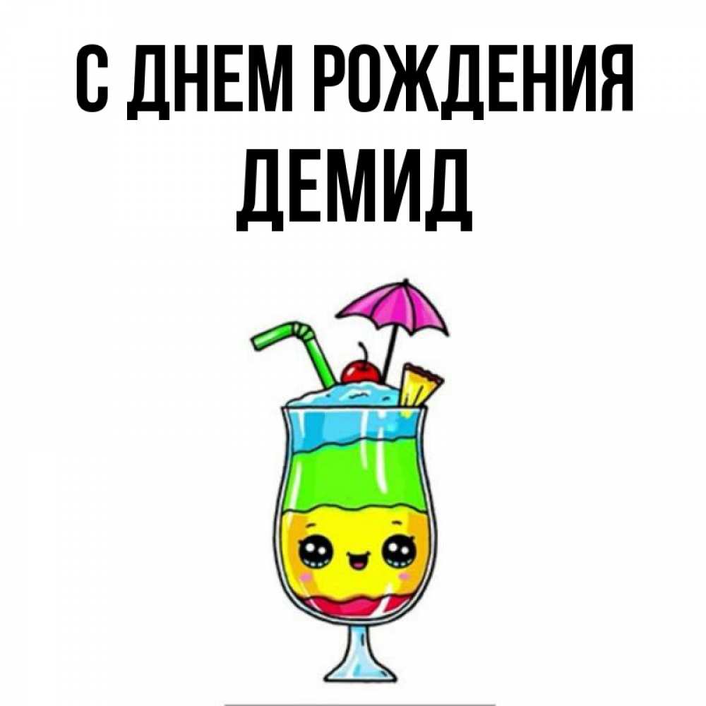 Открытка на каждый день с именем, Демид С днем рождения с зонтиком Прикольная открытка с пожеланием онлайн скачать бесплатно 