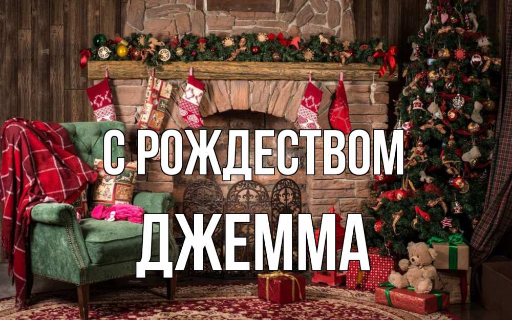 Открытка на каждый день с именем, Джемма С рождеством рождество, камин, ель Прикольная открытка с пожеланием онлайн скачать бесплатно 