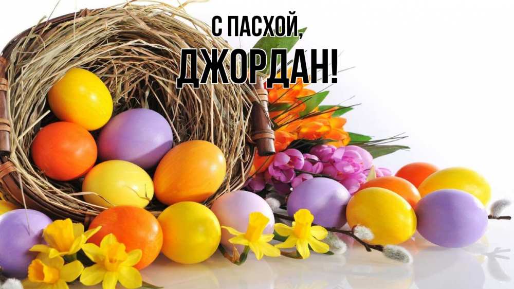 Открытка на каждый день с именем, Джордан С пасхой пасха Прикольная открытка с пожеланием онлайн скачать бесплатно 