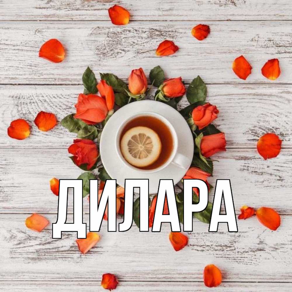 Открытка на каждый день с именем, Дилара Главная фон из досок Прикольная открытка с пожеланием онлайн скачать бесплатно 